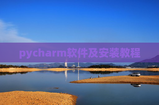 pycharm软件及安装教程 pycharm软件及安装教程