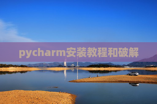 pycharm安装教程和破解