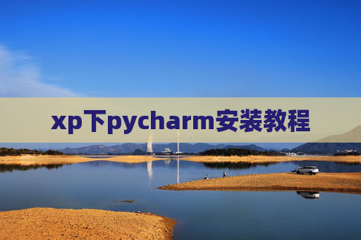 xp下pycharm安装教程