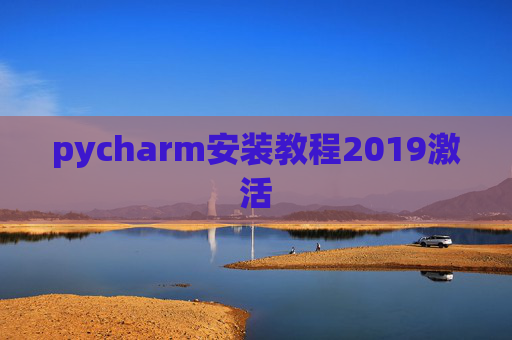 pycharm安装教程2019激活 pycharm安装教程2019激活